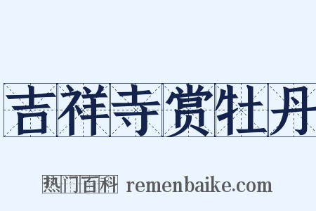 吉祥寺赏牡丹是什么意思的图片